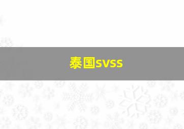 泰国svss