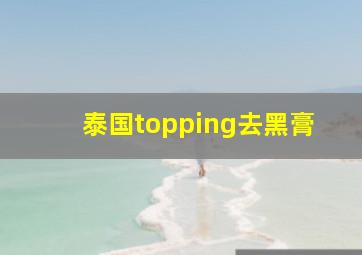 泰国topping去黑膏