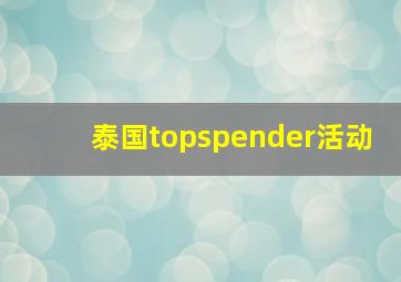 泰国topspender活动