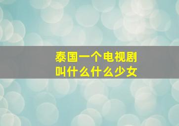 泰国一个电视剧叫什么什么少女