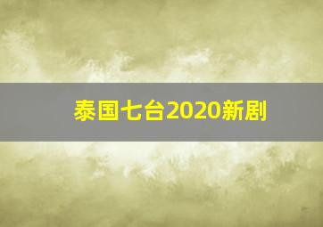 泰国七台2020新剧