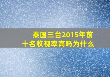 泰国三台2015年前十名收视率高吗为什么