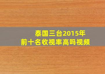 泰国三台2015年前十名收视率高吗视频