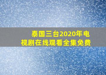 泰国三台2020年电视剧在线观看全集免费