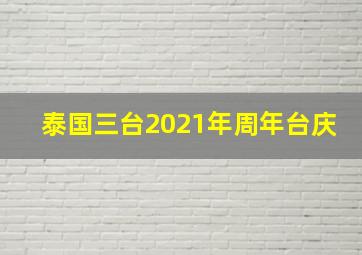 泰国三台2021年周年台庆