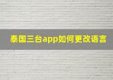 泰国三台app如何更改语言