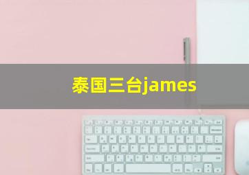 泰国三台james