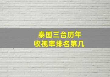 泰国三台历年收视率排名第几