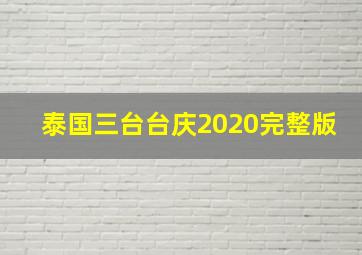 泰国三台台庆2020完整版