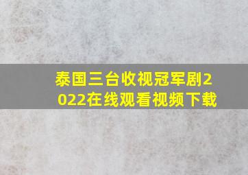 泰国三台收视冠军剧2022在线观看视频下载