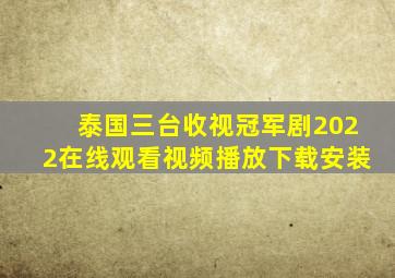 泰国三台收视冠军剧2022在线观看视频播放下载安装