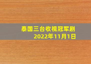 泰国三台收视冠军剧2022年11月1日