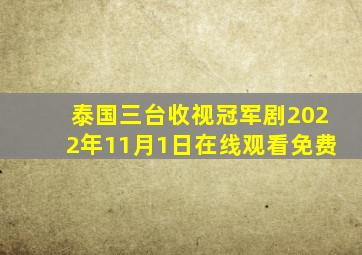 泰国三台收视冠军剧2022年11月1日在线观看免费