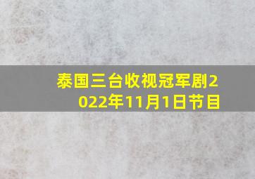 泰国三台收视冠军剧2022年11月1日节目