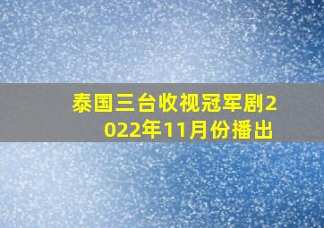 泰国三台收视冠军剧2022年11月份播出