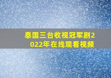 泰国三台收视冠军剧2022年在线观看视频