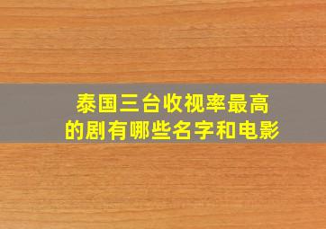 泰国三台收视率最高的剧有哪些名字和电影