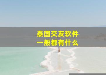 泰国交友软件一般都有什么