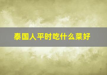 泰国人平时吃什么菜好