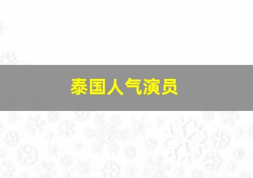 泰国人气演员