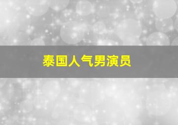 泰国人气男演员