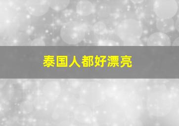 泰国人都好漂亮