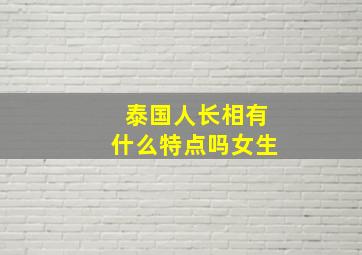 泰国人长相有什么特点吗女生