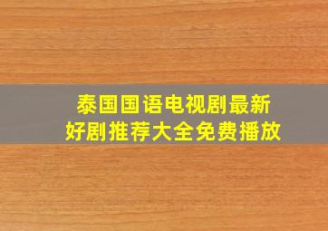 泰国国语电视剧最新好剧推荐大全免费播放