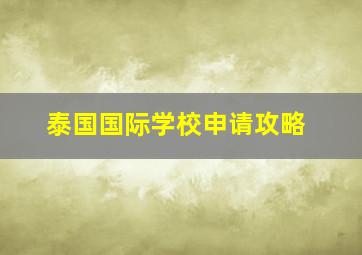 泰国国际学校申请攻略