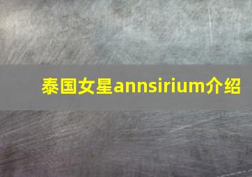 泰国女星annsirium介绍