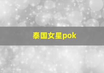 泰国女星pok