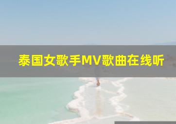 泰国女歌手MV歌曲在线听