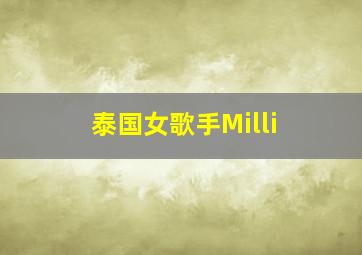 泰国女歌手Milli