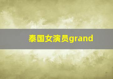 泰国女演员grand