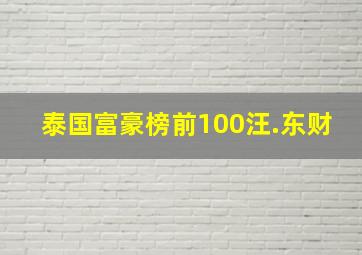 泰国富豪榜前100汪.东财