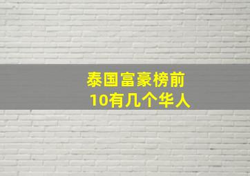 泰国富豪榜前10有几个华人