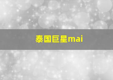 泰国巨星mai