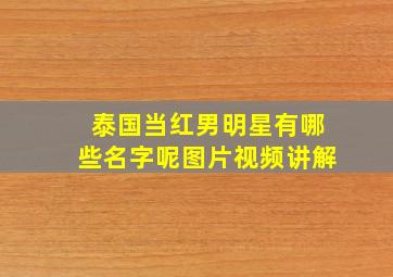 泰国当红男明星有哪些名字呢图片视频讲解