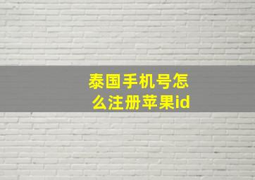 泰国手机号怎么注册苹果id