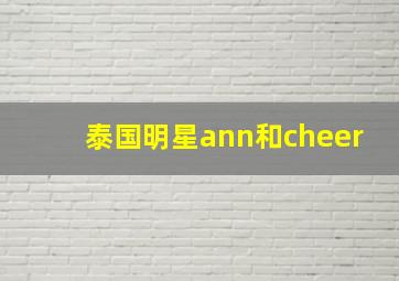 泰国明星ann和cheer