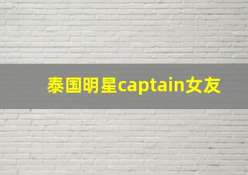 泰国明星captain女友