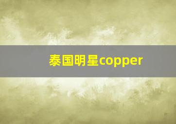 泰国明星copper