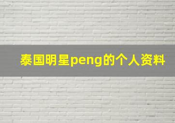 泰国明星peng的个人资料