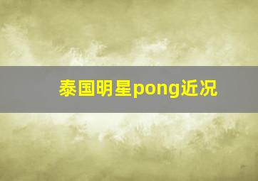 泰国明星pong近况