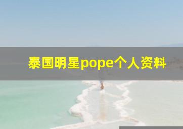 泰国明星pope个人资料