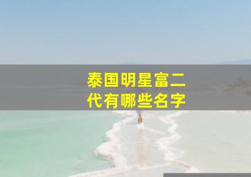 泰国明星富二代有哪些名字