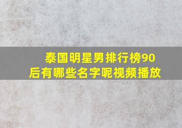 泰国明星男排行榜90后有哪些名字呢视频播放