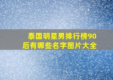 泰国明星男排行榜90后有哪些名字图片大全