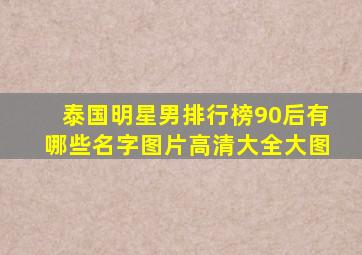 泰国明星男排行榜90后有哪些名字图片高清大全大图