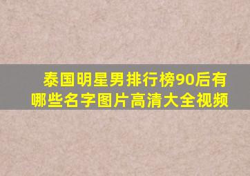 泰国明星男排行榜90后有哪些名字图片高清大全视频